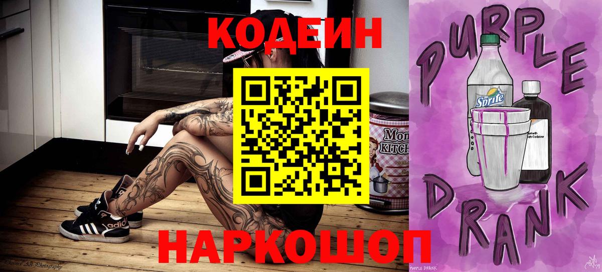 Кодеин напиток Lean (лин) Анжеро-Судженск